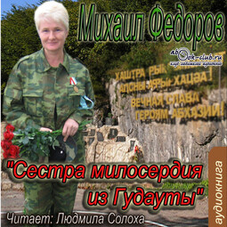 Сестра милосердия из Гудауты