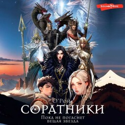 Соратники