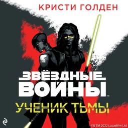 Ученик тьмы