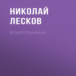 Воительница