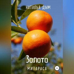 Золото Митараса