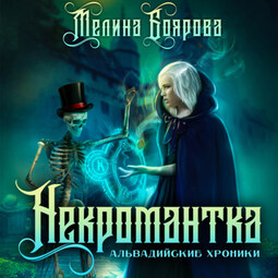 Альвадийские хроники. Некромантка