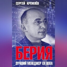 Берия. Лучший менеджер XX века