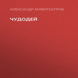 Чудодей