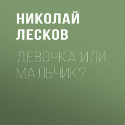 Девочка или мальчик?