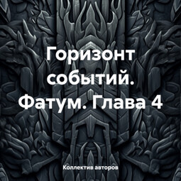 Горизонт событий. Фатум. Глава 4