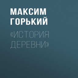 «История деревни»