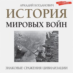 История мировых войн