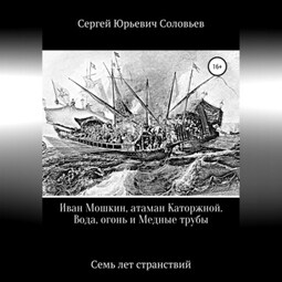 Иван Мошкин, атаман Каторжной. Вода, огонь и Медные трубы
