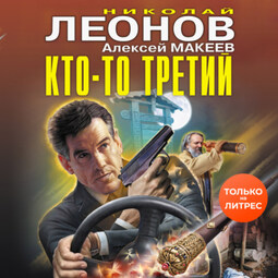 Кто-то третий