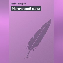 Магический жезл