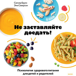 Не заставляйте доедать!