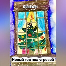 Новый год под угрозой