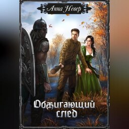 Обжигающий след