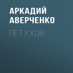 Петухов