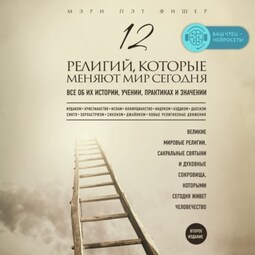 12 религий, которые меняют мир сегодня. Все об их истории, учении, практиках и значении