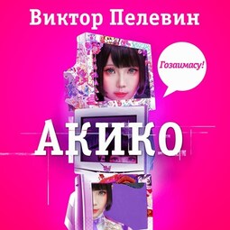 Акико