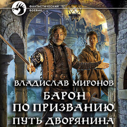 Барон по призванию. Путь дворянина