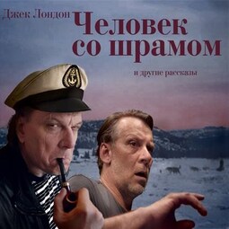 Человек со шрамом (7 спектаклей)