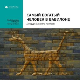 Ключевые идеи книги: Самый богатый человек в Вавилоне. Джордж Клейсон