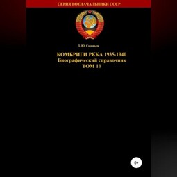 Комбриги РККА 1935-1940. Том 10