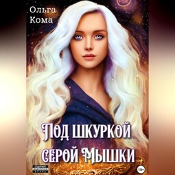 Под шкуркой серой мышки