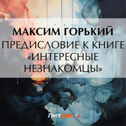 Предисловие к книге «Интересные незнакомцы»