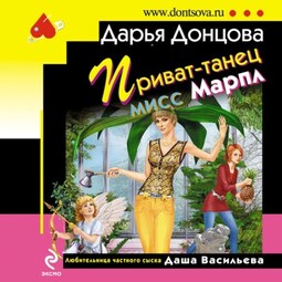 Приват-танец мисс Марпл