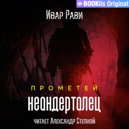 Прометей: Неандерталец