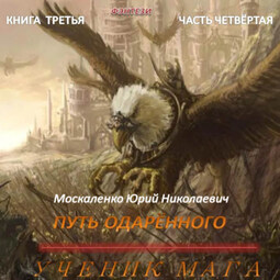 Путь одарённого. Ученик мага. Книга третья. Часть четвёртая