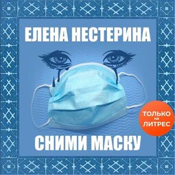 Сними маску