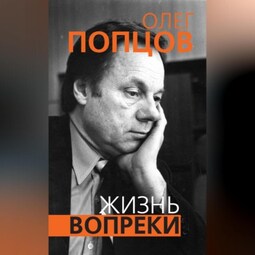 Жизнь вопреки