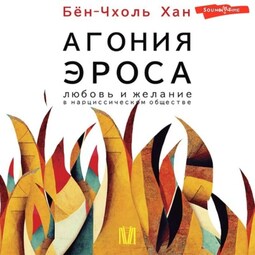 Агония эроса. Любовь и желание в нарциссическом обществе