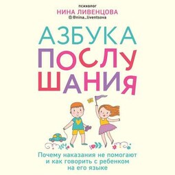 Азбука послушания. Почему наказания не помогают и как говорить с ребенком на его языке