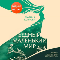 Бедный маленький мир. Книга 1. Перспектива цветущего луга