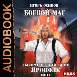 Боевой маг. Книга 4. Тысячелетний воин Ярополк