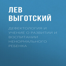 Дефектология и учение о развитии и воспитании ненормального ребенка