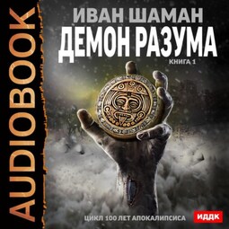 Демон Разума. Книга 1