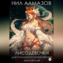 Лисодевочки для тотального уничтожения. Книга 2