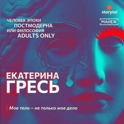 Мое тело – не только мое дело