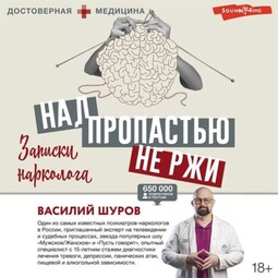 Над пропастью не ржи. Записки нарколога