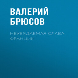 Неувядаемая слава Франции