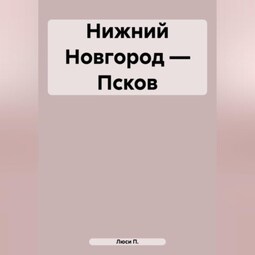 Нижний Новгород – Псков