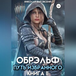 Обрэльф. Путь избранного. Книга II