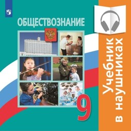 Обществознание. 9 класс (Аудиоучебник)