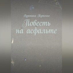 Повесть на асфальте