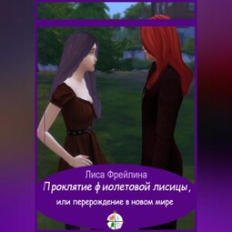 Проклятие фиолетовой лисицы, или Перерождение в новом мире