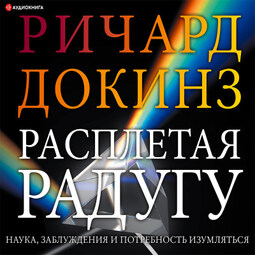 Расплетая радугу