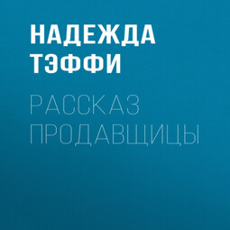 Рассказ продавщицы