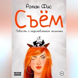 Съём. Повесть о недолюбленном мальчике
